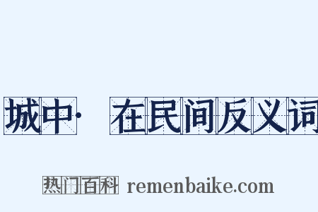 城中·在民间反义词是什么意思的图片